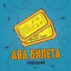 PODUSHAM - Два билета - Single